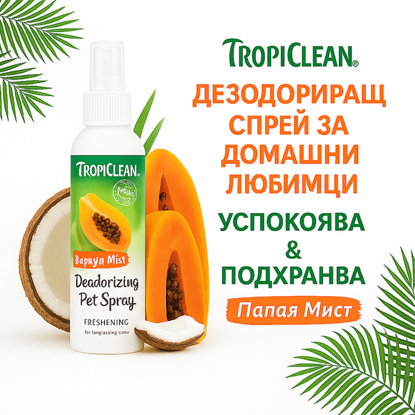 TropiClean Deodorizing Perfume & Odor Eliminating Papaya Scent Dog & Cat Spray - дезодориращ спрей за кучета и котки 236 ml