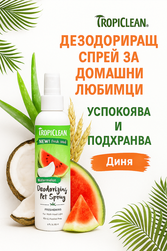 TropiClean Парфюмен Спрей "Диня"