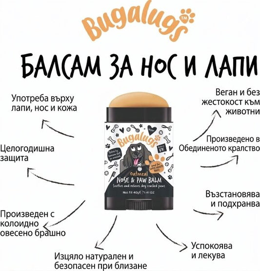 Bugalugs Nose & Paw Balm Stick - 100% Натурален балсам за нос и лапи под формата на стик 40 гр