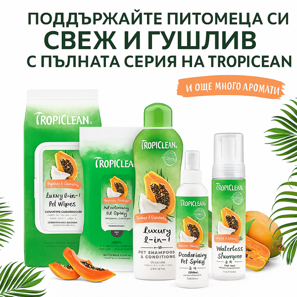 TropiClean Deodorizing Perfume & Odor Eliminating Papaya Scent Dog & Cat Spray - дезодориращ спрей за кучета и котки 236 ml