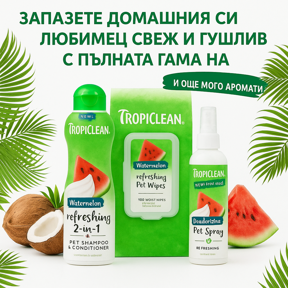TropiClean Парфюмен Спрей "Диня"