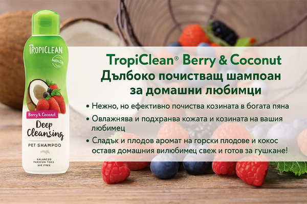 TropiClean Berry and Coconut Deep Cleansing Shampoo - шампоан за кучета и котки 355ml