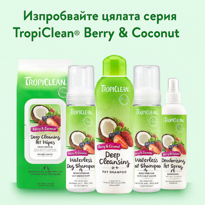 TropiClean Berry and Coconut Deep Cleansing Shampoo - шампоан за кучета и котки 355ml
