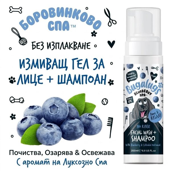 BugaLugs Blueberry Spa No Rinse Facial Wash + Shampoo with Blueberry & Colloidal Oatmeal for Dogs Почистваща Пяна за Лице без Изплакване 200ml