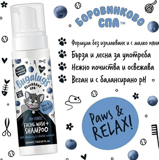 Bugalugs Blueberry Spa No-Rinse Facial Wash & Shampoo for Cats - Пяна за почистване на лице и козина