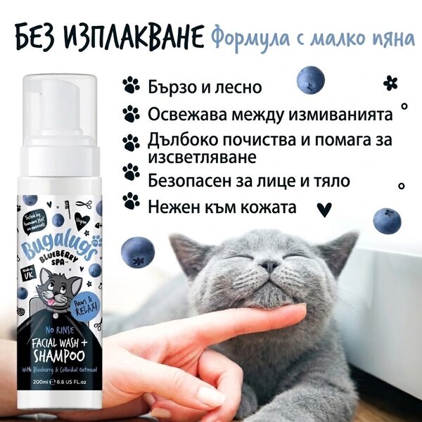 Bugalugs Blueberry Spa No-Rinse Facial Wash & Shampoo for Cats - Пяна за почистване на лице и козина за котки без изплакване 200 мл