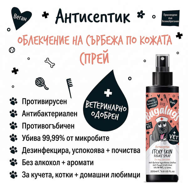 Bugalugs Antiseptic & Itchy Skin Relief Spray - Антисептичен спрей за успокояване на сърбяща кожа и дезинфекция 200 мл