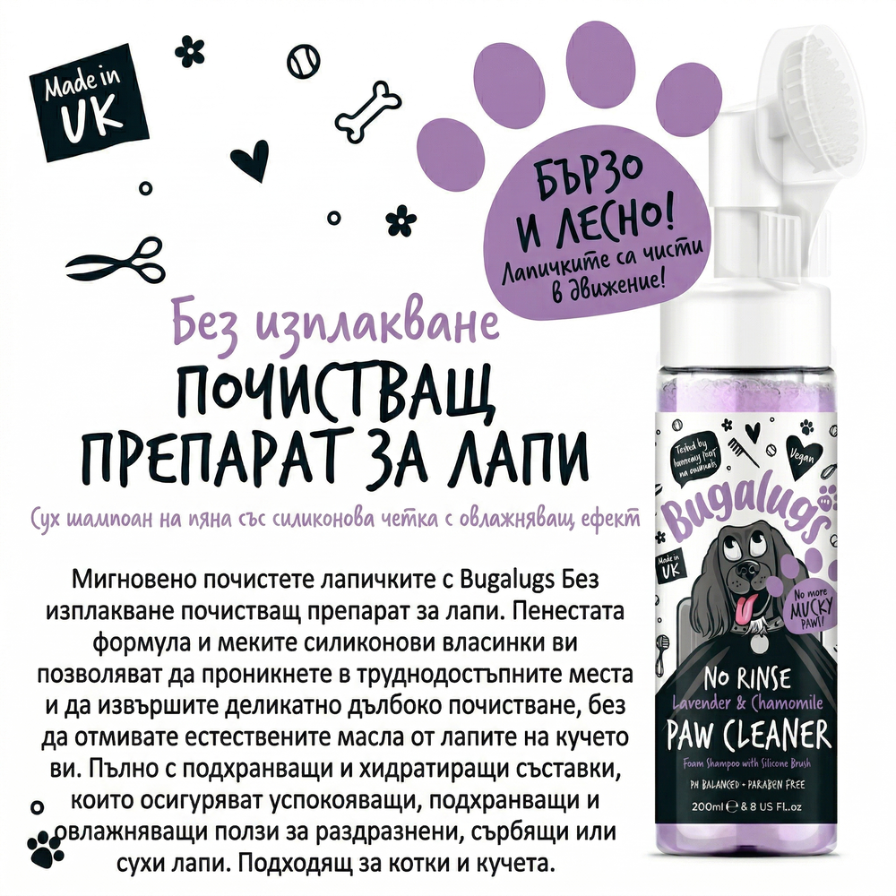 Bugalugs Lavender & Chamomile No-Rinse Paw Cleaner - Пяна за почистване на лапи с четка без изплакване 200 мл