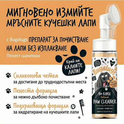 Bugalugs Oatmeal No-Rinse Paw Cleaner - Пяна за почистване на лапи с овес и четка без изплакване 200 мл