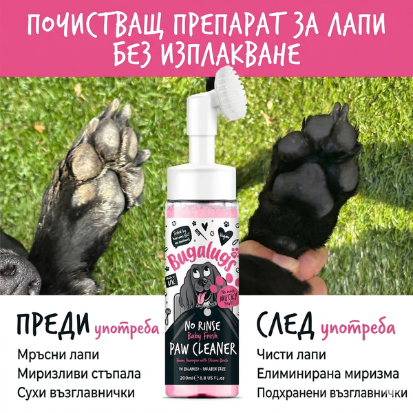 Bugalugs Baby Fresh No-Rinse Paw Cleaner - Пяна за почистване на лапи с аромат на бебешка пудра и четка 200 мл