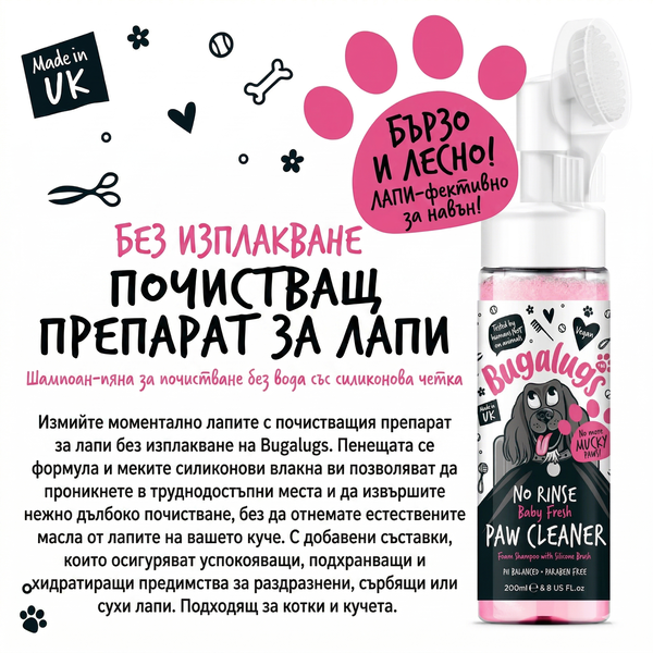 Bugalugs Baby Fresh No-Rinse Paw Cleaner - Пяна за почистване на лапи с аромат на бебешка пудра и четка 200 мл