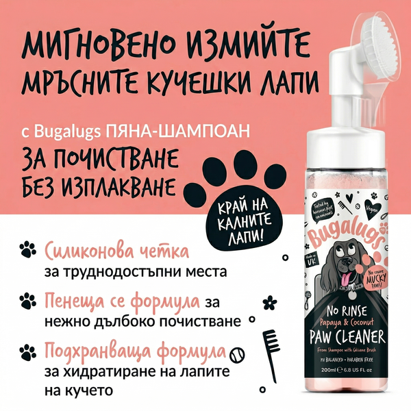 Bugalugs Papaya & Coconut No-Rinse Paw Cleaner - Пяна за почистване на лапи с аромат на папая и кокос и четка 200 мл