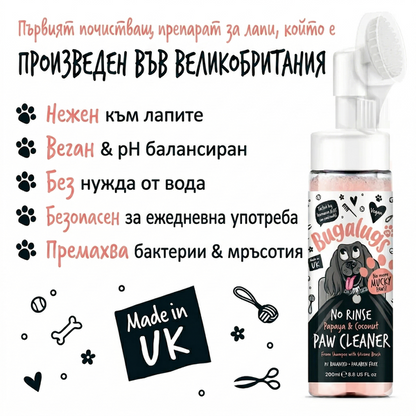 Bugalugs Papaya & Coconut No-Rinse Paw Cleaner - Пяна за почистване на лапи с аромат на папая и кокос и четка 200 мл