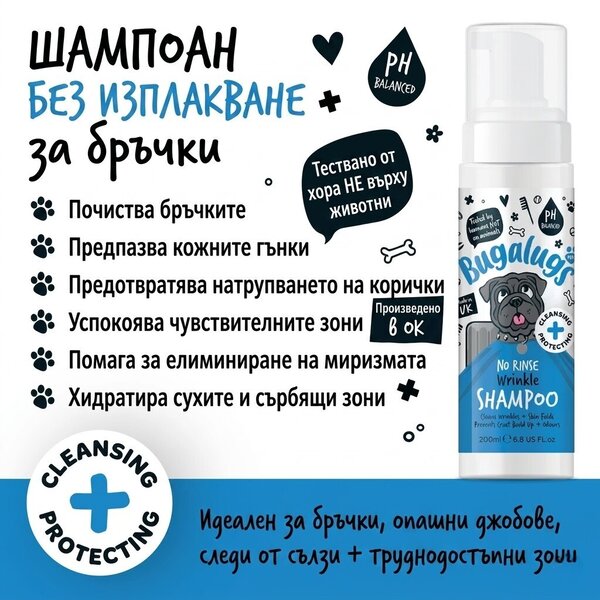 Bugalugs No Rinse Wrinkle Chlorhexidine Shampoo Почистваща Пяна за Кожни Гънки 200ml