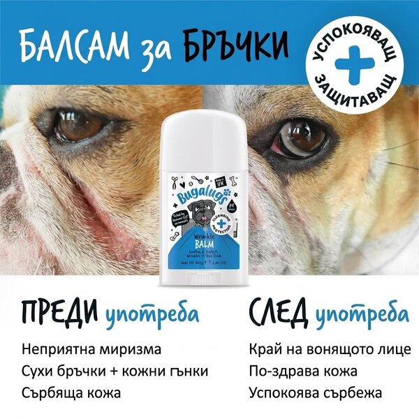 BugaLugs Wrinkle Balm Stick for Dogs Натурален Балсам за Кожни Гънки 40gr