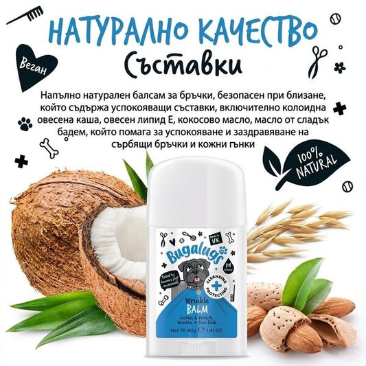 BugaLugs Wrinkle Balm Stick for Dogs Натурален Балсам за Кожни Гънки 40gr