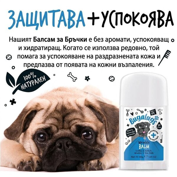 BugaLugs Wrinkle Balm Stick for Dogs Натурален Балсам за Кожни Гънки 40gr