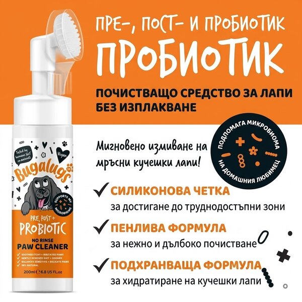 Bugalugs Pre, Post + Probiotic No Rinse Paw Cleaner for Dogs Пробиотична пяна с вградена силиконова четка за почистване на лапи без изплакване за кучета 200 мл