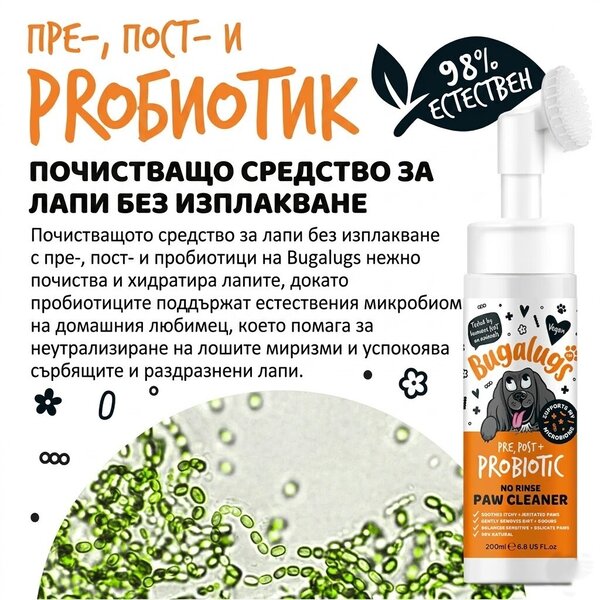 Bugalugs Pre, Post + Probiotic No Rinse Paw Cleaner for Dogs Пробиотична пяна с вградена силиконова четка за почистване на лапи без изплакване за кучета 200 мл