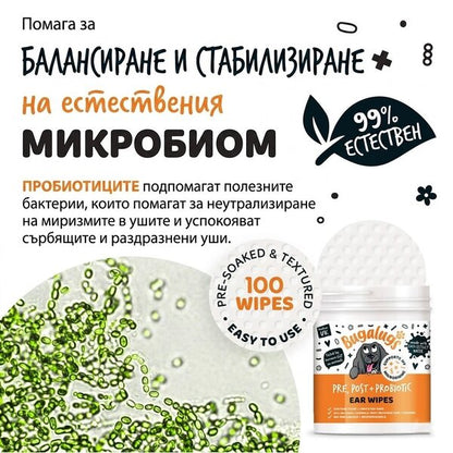Bugalugs Pre & Post Probiotic Ear Wipes for Dogs - Биоразградими почистващи кърпички за уши с пребиотици и пробиотици за кучета 100 броя