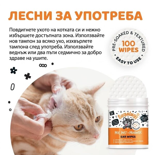 Bugalugs Pre & Post Probiotic Ear Wipes for Cats - Биоразградими почистващи кърпички за уши с пребиотици и пробиотици за котки 100 броя
