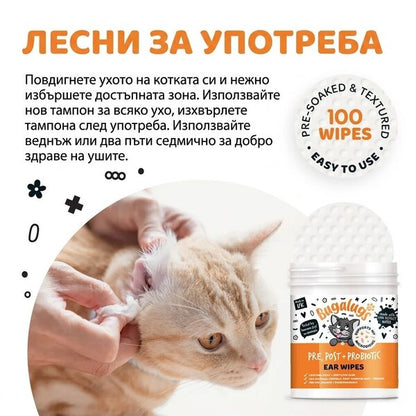 Bugalugs Pre & Post Probiotic Ear Wipes for Cats - Биоразградими почистващи кърпички за уши с пребиотици и пробиотици за котки 100 броя