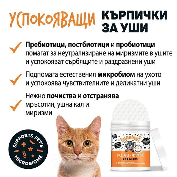 Bugalugs Pre & Post Probiotic Ear Wipes for Cats - Биоразградими почистващи кърпички за уши с пребиотици и пробиотици за котки 100 броя