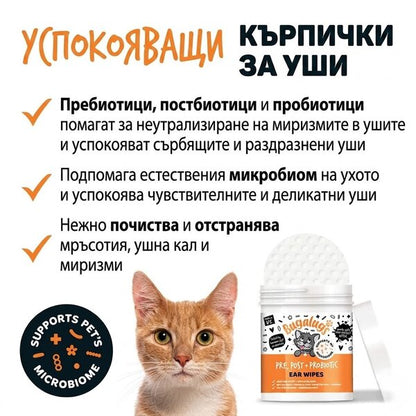 Bugalugs Pre & Post Probiotic Ear Wipes for Cats - Биоразградими почистващи кърпички за уши с пребиотици и пробиотици за котки 100 броя