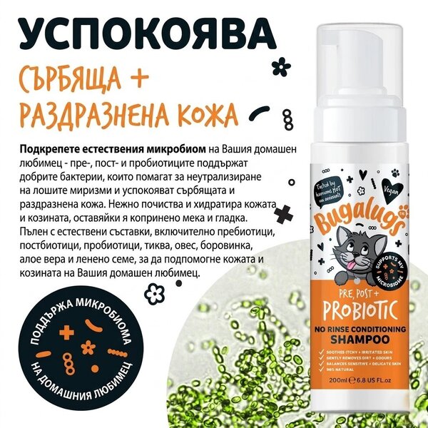 Bugalugs Pre & Post Probiotic No Rinse Shampoo for Cats – Пробиотичен сух шампоан за котки 200ml