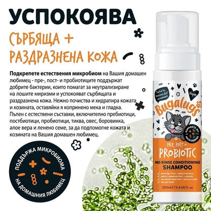 Bugalugs Pre & Post Probiotic No Rinse Shampoo for Cats – Пробиотичен сух шампоан за котки 200ml