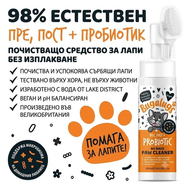 Bugalugs Pre & Post Probiotic No Rinse Paw Cleaner for Cats – Почистваща пяна за лапи без изплакване с пребиотици и постбиотици за котки
