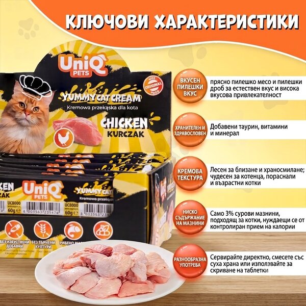Uniq Pets Cat Cream Chicken 15g - кремообразно лакомство за котки