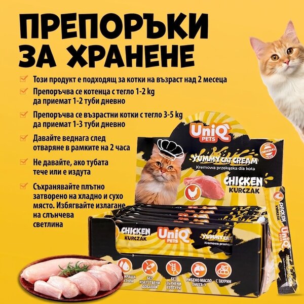 Uniq Pets Cat Cream Chicken 15g - кремообразно лакомство за котки