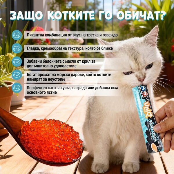 Uniq Pets Cat Cream cod & beef 15g - кремообразно лакомство за котки с треска, телешко и крил