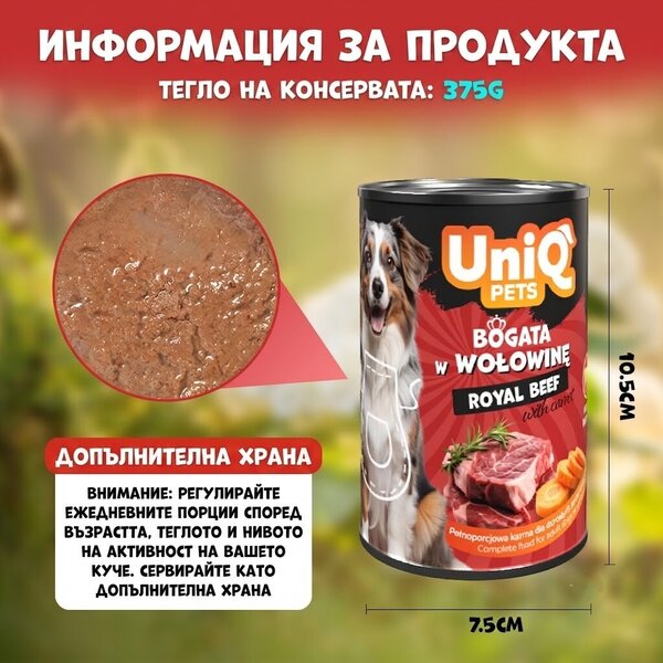 Uniq Pets Dog Wet Food Royal Beef 375g - мокра храна за кучета с телешко