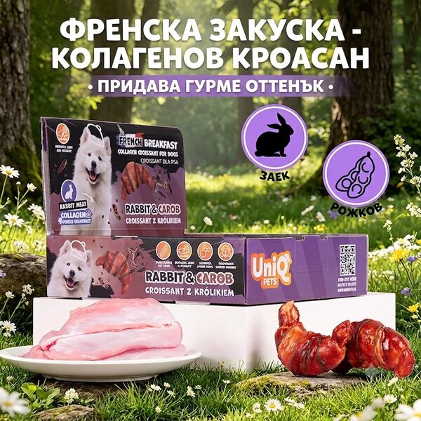 Uniq Pets Dog Snacks Collagen & French Breakfast Croissant Rabbit & Carob лакомства за кучета с колаген, заешко и рожков, 40 г
