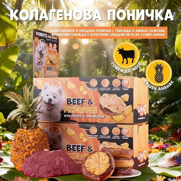 Uniq Pets Dog Snacks Collagen & Fruit Donut Beef & Dried Pineapple лакомства за кучета с говеждо и сушен ананас