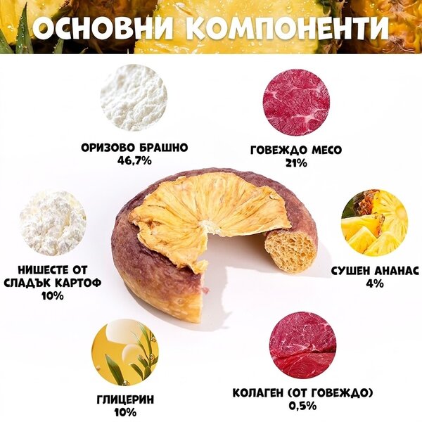 Uniq Pets Dog Snacks Collagen & Fruit Donut Beef & Dried Pineapple лакомства за кучета с говеждо и сушен ананас