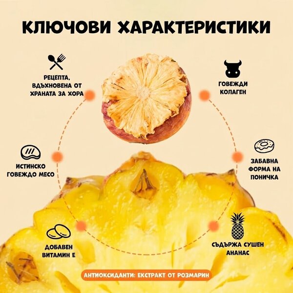 Uniq Pets Dog Snacks Collagen & Fruit Donut Beef & Dried Pineapple лакомства за кучета с говеждо и сушен ананас