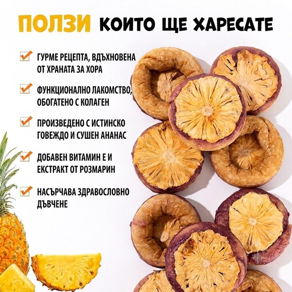 Uniq Pets Dog Snacks Collagen & Fruit Donut Beef & Dried Pineapple лакомства за кучета с говеждо и сушен ананас