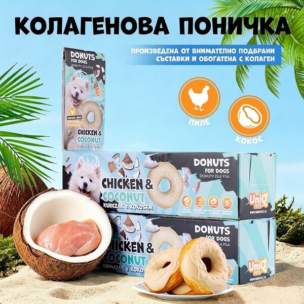 Uniq Pets Dog Snacks Collagen Donut Chicken & Coconut лакомства за кучета с пилешко, кокос и колаген