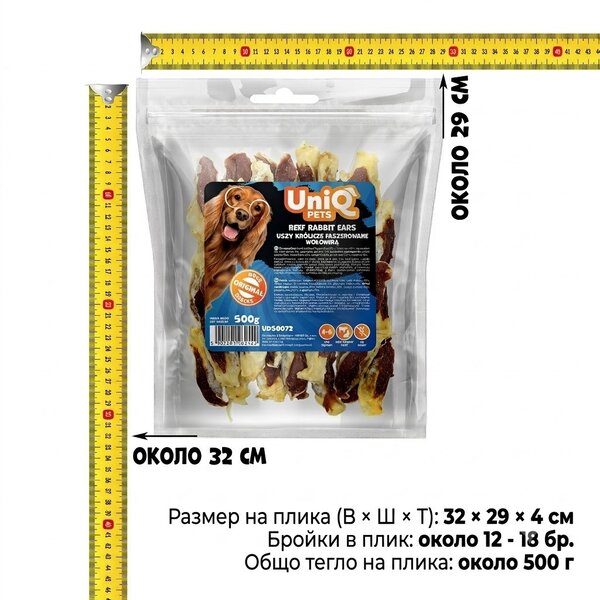 Uniq Pets Dog Snacks Meaty Beef Rabbit Ears дъвчащи лакомства за кучета заешко ухо с говеждо, 500 г