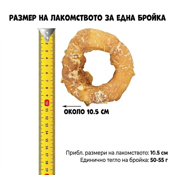 Uniq Pets Dog Snacks Rawhide Chicken Wraps Rings дъвчащи рингове за кучета, 10 см, 500 г