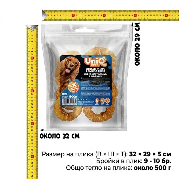 Uniq Pets Dog Snacks Rawhide Chicken Wraps Rings дъвчащи рингове за кучета, 10 см, 500 г