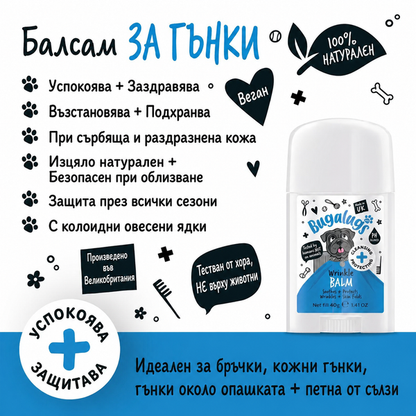 BugaLugs Wrinkle Balm Stick for Dogs Натурален Балсам за Кожни Гънки 40gr