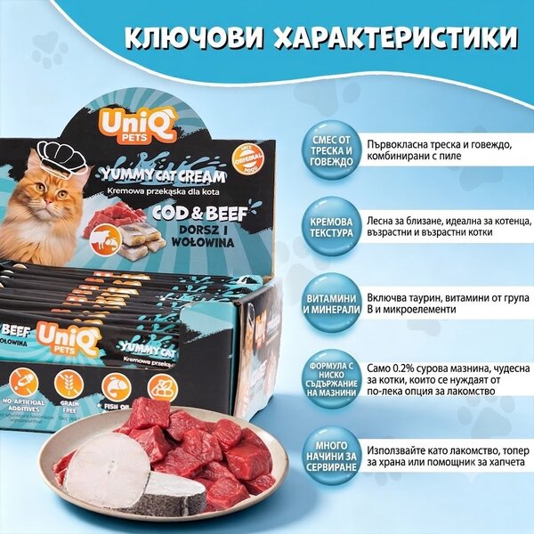Uniq Pets Cat Wet Food Tasty Cream Cod & Beef кремообразно лакомство за котки с треска и говеждо, 15 g