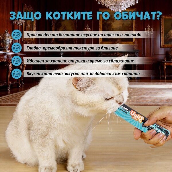Uniq Pets Cat Wet Food Tasty Cream Cod & Beef кремообразно лакомство за котки с треска и говеждо, 15 g