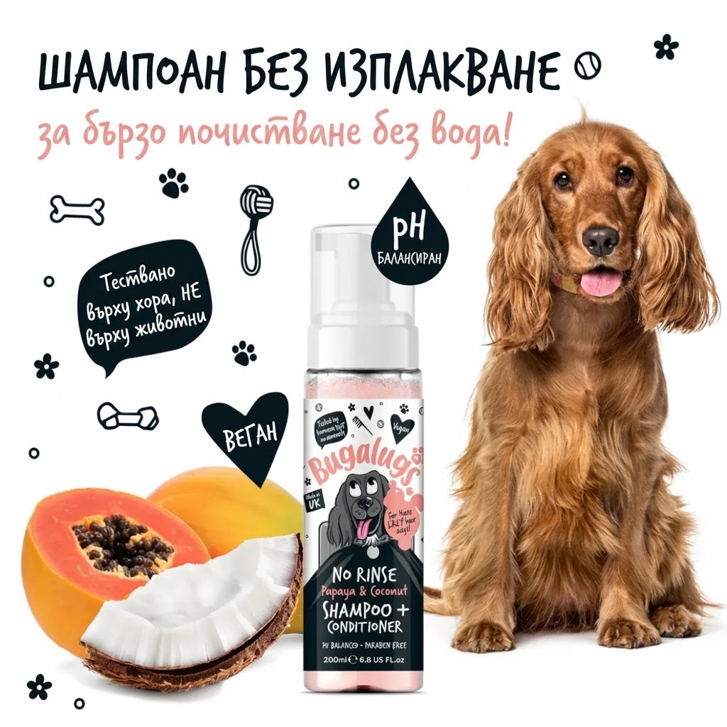 Bugalugs No Rinse Papaya & Coconut Dog Shampoo & Conditioner Сух Шампоан и Балсам 2в1 200ml