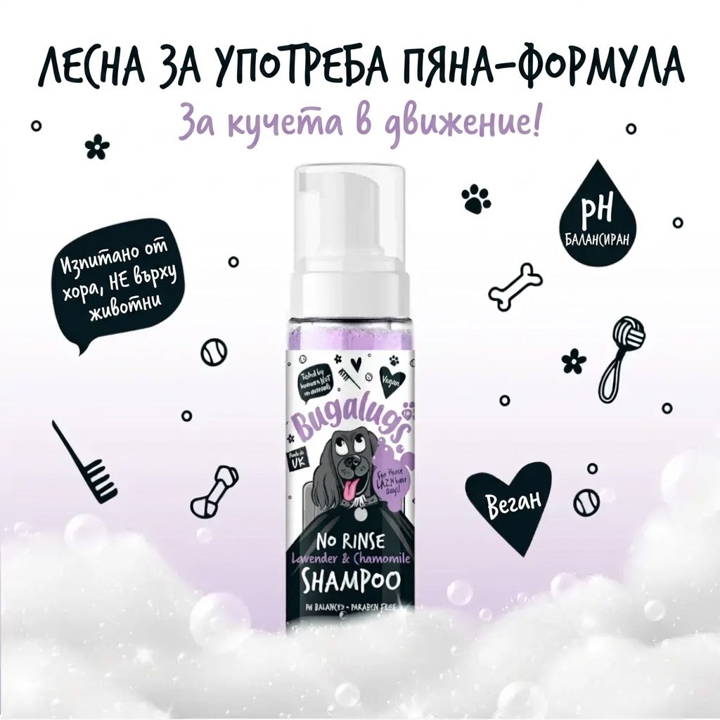 Bugalugs No Rinse Lavender & Chamomile Dog Shampoo Успокояващ Сух Шампоан с Лавандула и Лайка 200ml