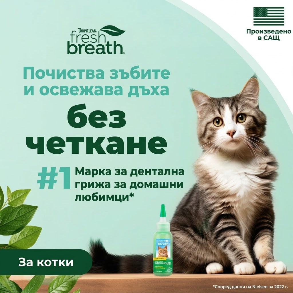 TropiClean Fresh Breath Дентален Гел за Котки 59 ml